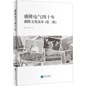 醉染图书盛隆电气四十年9787513065542