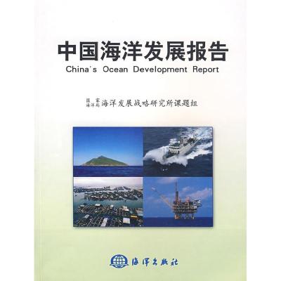 正版新书]中国海洋发展报告国家海洋局海洋发展战略研究所课题组