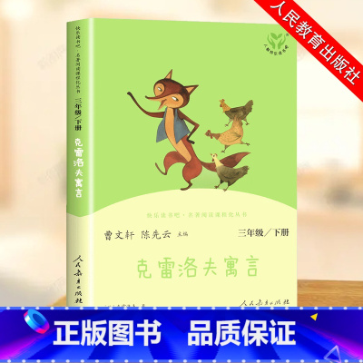 克雷洛夫寓言 [正版]三年级下册快乐读书吧 人民教育出版社中国古代寓言故事 伊索寓言 克雷洛夫 人教版下必读的课外书下学