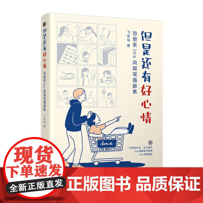 但是还有好心情 治愈系ins风简笔插画集 飞乐鸟 人民邮电出版社 正版书籍