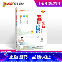 漫画图解-论语 小学通用 [正版]2025版国学经典启蒙全套完整版三字经千字文弟子规论语成语故事小学生必背古诗词75首十