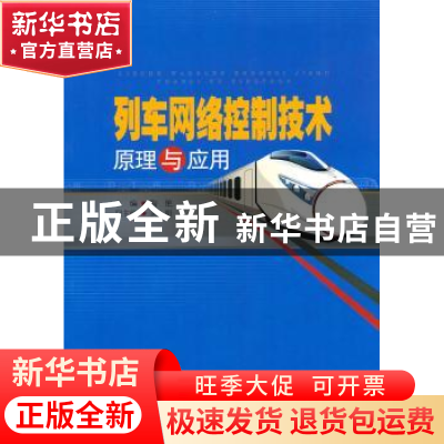 正版 列车网络控制技术原理与应用 陶艳主编 中国电力出版社 9787