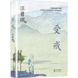 [M]受戒-9787570227969