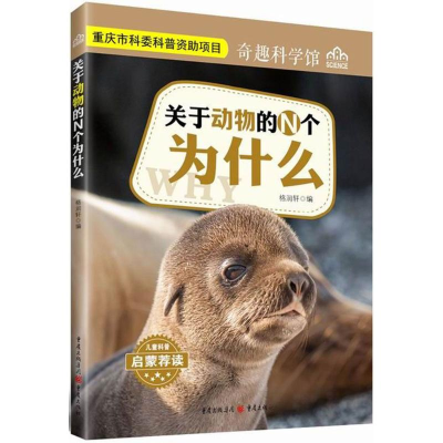 醉染图书关于动物的N个为什么9787229121907
