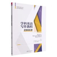 [N]学科英语写作教程(材料科学)/中国科学院大学研究生教材系列-9787302620938
