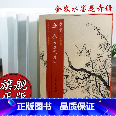 [正版]金农水墨花卉册 梅花/棕榈/松树/杏花/桃花 高清细节装裱临摹赏玩皆宜经折装 中国画花卉作品赏析爱好者绘画范本