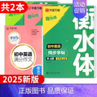 七年级上册 英语+满分作文 [正版]2025新版衡水体初中英语字帖七7八8九9年级上册下册同步练字帖初中生初一初二初三英