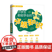 正版童书 小学生都能学会的生物分级知识 漫画图解版 漫画趣味物理化学启蒙书正版儿童科普绘本书籍小初衔接分级知识