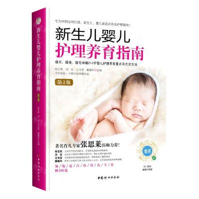 [N]新生儿婴儿护理养育指南(第3版)-9787512722583