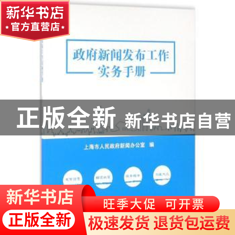 正版 政府新闻发布工作实务手册 上海市人民政府新闻办公室编 文