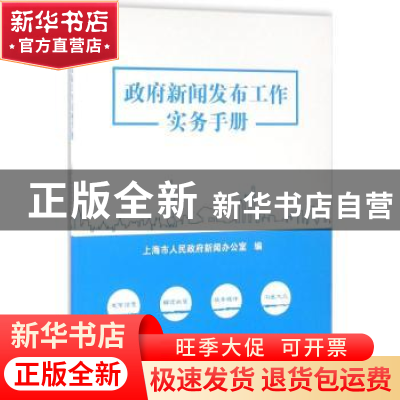 正版 政府新闻发布工作实务手册 上海市人民政府新闻办公室编 文