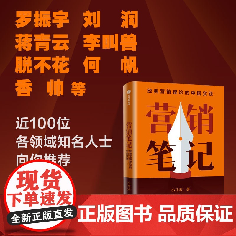 营销笔记 小马宋著 罗振宇刘润蒋青云李叫兽脱不花何帆香帅等举荐 实战派营销书 中信出版