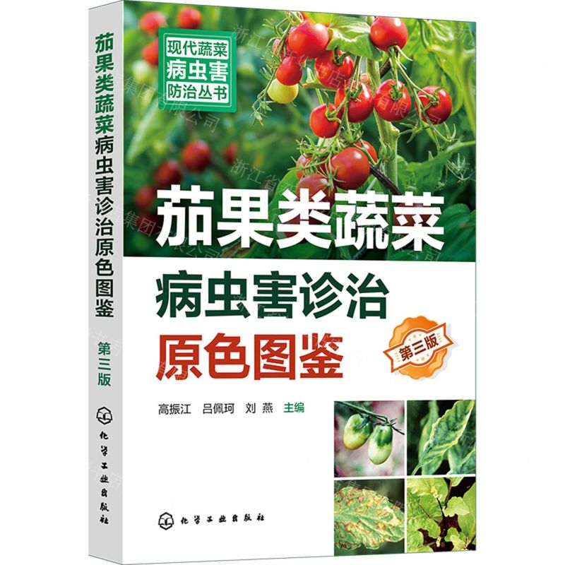 [N]茄果类蔬菜病虫害诊治原色图鉴(第3版)/现代蔬菜病虫害防治丛书-9787122450524
