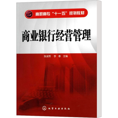 [N]商业银行经营管理-9787576322941