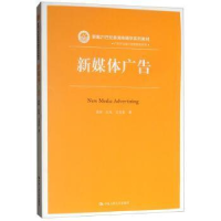 正版新书]新媒体广告黄河9787300264417