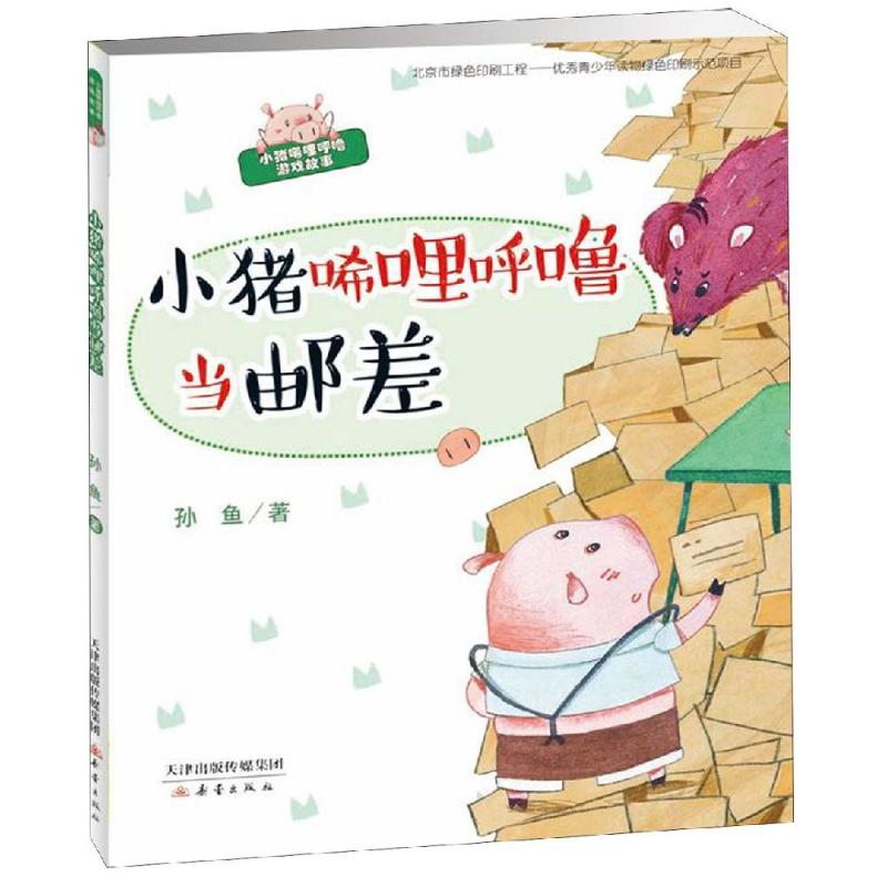 小猪唏哩呼噜当邮差
