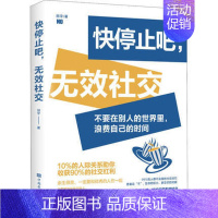 [正版] 快停止吧无效社交 余生很贵请勿浪费人际交往人际沟通高情商沟通说话技巧为人处世人际沟通书 中国华侨出版社书籍