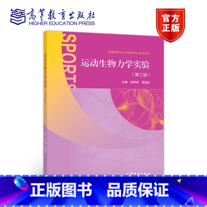 [正版]运动生物力学实验 第三版第3版 陆阿明 潘慧炬 高等教育出版社