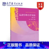 [正版]运动生物力学实验 第三版第3版 陆阿明 潘慧炬 高等教育出版社