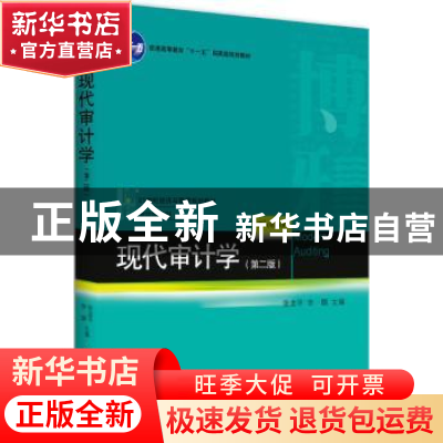 正版 现代审计学 西卷茅子 北京大学出版社 9787301287460 书籍