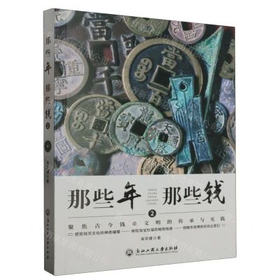 [N]那些年那些钱(2聚焦古今钱币文明的传承与实践)-9787517855460