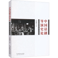 音像中国话剧导演史论 民族演剧体系的实践与理论探索吕双燕 等