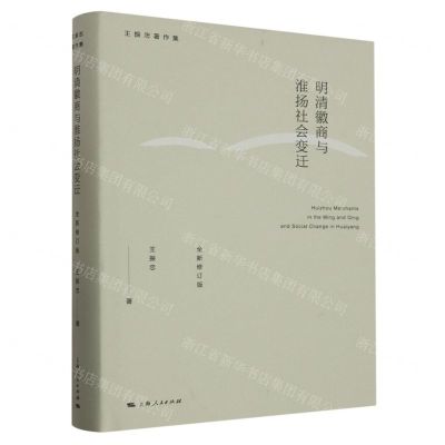 [N]明清徽商与淮扬社会变迁(全新修订版)(精)/王振忠著作集-9787208183735