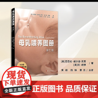 母乳喂养图册(第七版)[美]芭芭拉·威尔逊-克莱,[美]凯·胡佛 复旦大学出版社 母乳喂养-图解彩图详解医学院医护人员哺