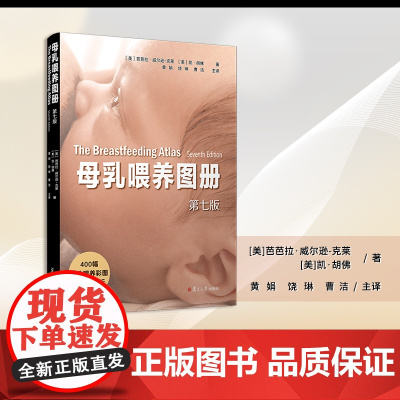 母乳喂养图册(第七版)[美]芭芭拉·威尔逊-克莱,[美]凯·胡佛 复旦大学出版社 母乳喂养-图解彩图详解医学院医护人员哺