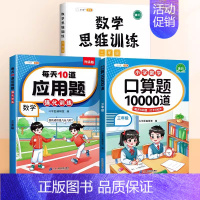 [综合提升]口算✚应用题✚数学思维 三年级上 [正版]口算题卡10000道小学三年级上册下册同步数学练习题口算计算天天练