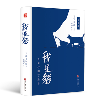 醉染图书我是猫:全译本9787519036836