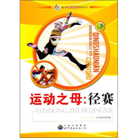 正版新书]运动之母:径赛《运动之母:径赛》编写组编97875100195