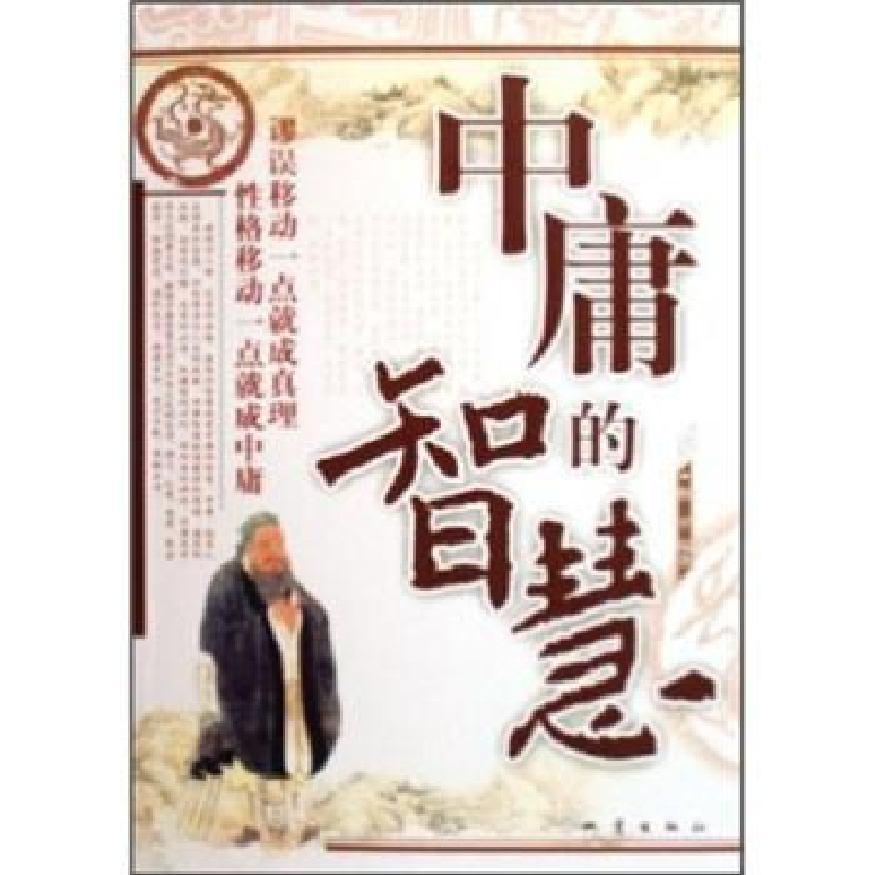 正版新书]中庸的智慧修平9787502828981
