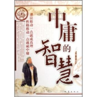 正版新书]中庸的智慧修平9787502828981