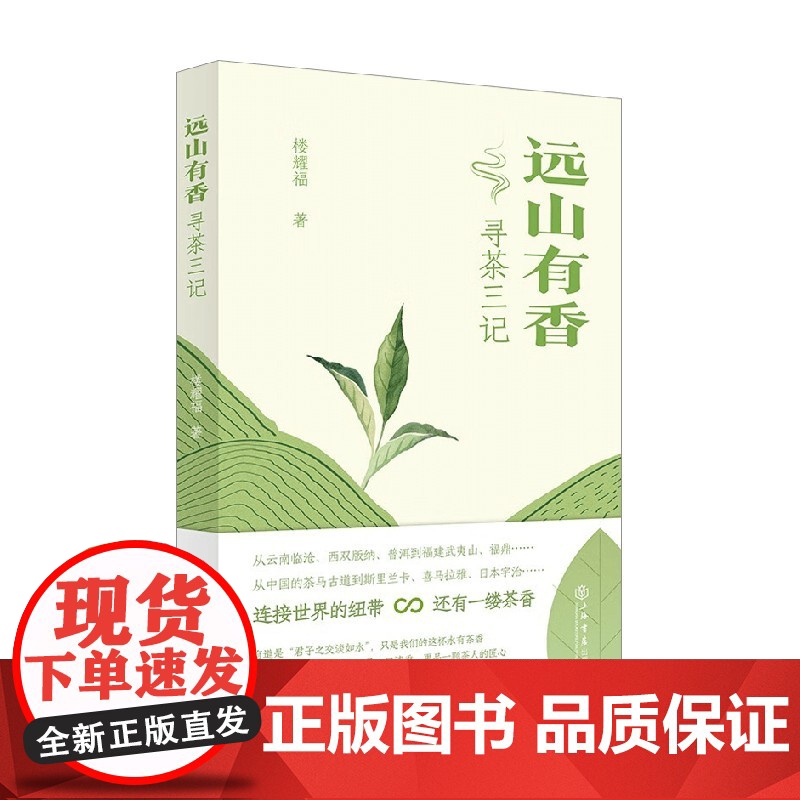 远山有香 寻茶三记 楼耀福 著 散文