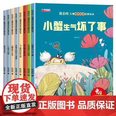 名家获奖陈伯吹儿童情商培养绘本8册 绘本故事3–6岁大本幼儿园中班大班阅读故事书籍一年级课外书必读老师带拼音三岁四5一8