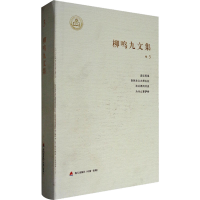 [M]柳鸣九文集 3 走进雨果·自然主义大师左拉·法兰西风月谈·为什么要萨特-9787550713413