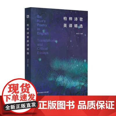 柏桦诗歌英译精选 中国当代诗歌 汉英对照 华东师范大学出版社