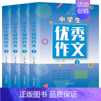 中学生优秀作文 全4册 [正版]全套4册 初中作文大全 作文 中学生分类作文书初中版2019年2020中考满分作文选 初