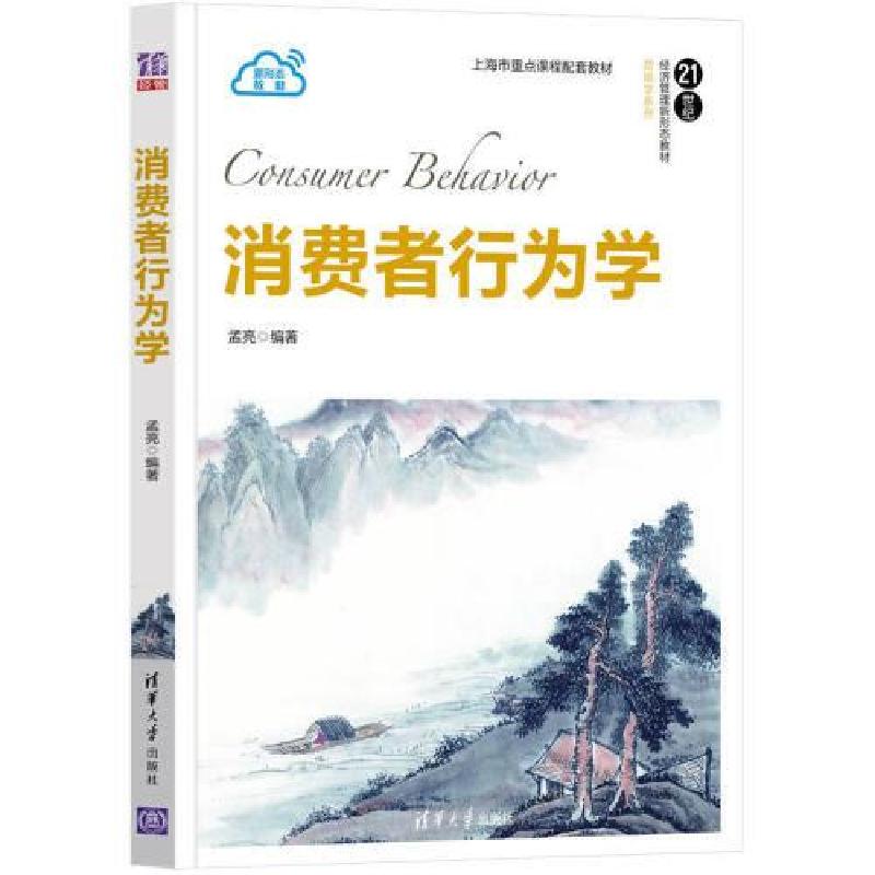 正版新书]消费者行为学(21世纪经济管理新形态教材·营销学系列