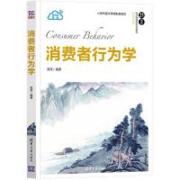 正版新书]消费者行为学(21世纪经济管理新形态教材·营销学系列