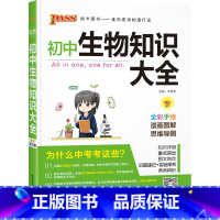 22版生物 初中通用 [正版]全国通用初中生物知识大全2024新版国一八年级基础知识手册实验探究知识清单初一二会考小中考