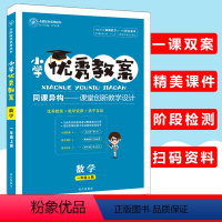 [正版]新版 志鸿优化系列 小学教案数学一1年级上册课堂创新教学设计老师备课家长辅导一课双案 同步训练提升人教版