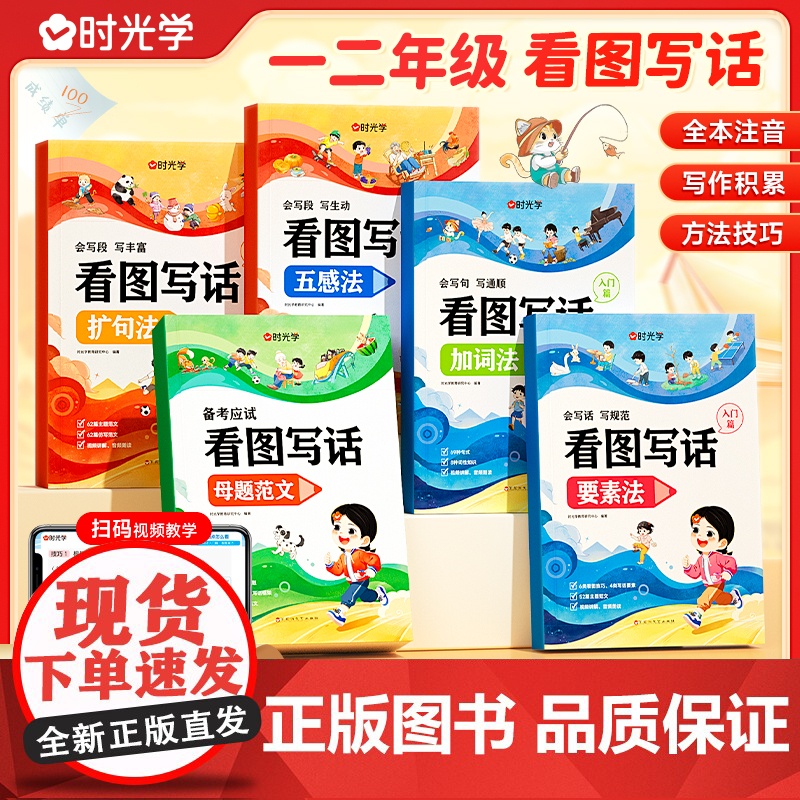 时光学看图写话母题范文方法技巧一二年级专项训练下册阅读理解每日一练人教版小学生写作范文大全专项练习册思维导图说话写话技巧