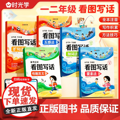 时光学看图写话母题范文方法技巧一二年级专项训练下册阅读理解每日一练人教版小学生写作范文大全专项练习册思维导图说话写话技巧