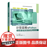 【正版新书】计算思维与Python编程基础实践教程（微课视频版）方翠、黄晓平、王亿首 清华大学出版社 计算思维