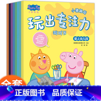 [正版]小猪佩奇玩出专注力游戏书8册 爱上幼儿园0-1-2-3-4-5-6周岁幼儿童宝宝启蒙早教书小猪佩奇书小猪佩奇绘本