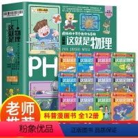 这就是物理 [正版]全套12册这就是物理漫画原版物理科学启蒙小学生科普绘本少年儿童百科全书课外书揭秘科学书幼儿十万个为什