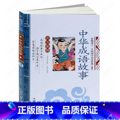[正版]影响孩子一生的国学启蒙经典中华成语故事注音彩图故事大全精选3-6-7-10带拼音儿童读物接龙小学生一二三四五六年
