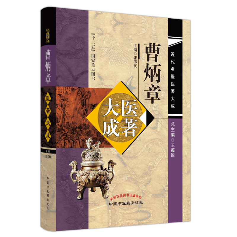 音像曹炳章医著大成张苇航